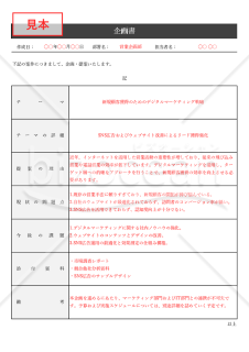 企画書（汎用性）・表形式版・Excel【見本付き】