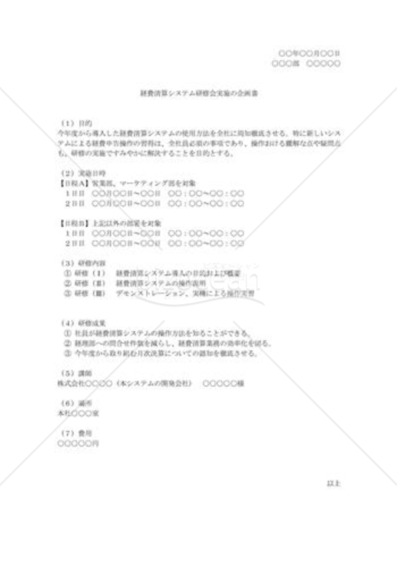 研修会実施の企画書