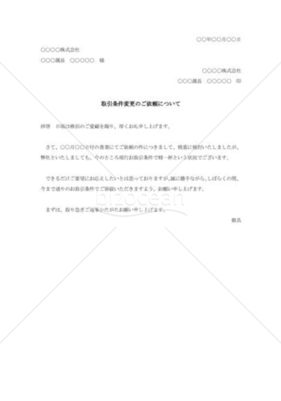 取引条件変更の断り状005