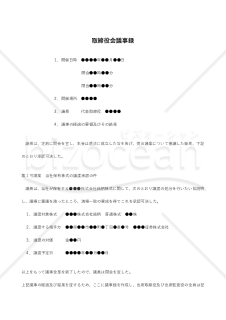 （会社所有株式を譲渡する場合の）取締役会議事録