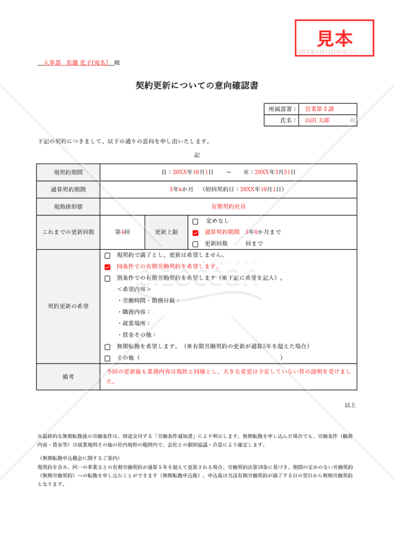 意向確認書（有期労働契約更新）・Excel【見本付き】