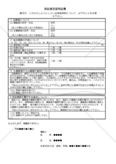 【改正民法対応版】保証意思宣明証書（通常保証版）