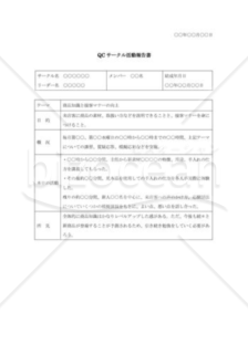QCサークル活動報告書