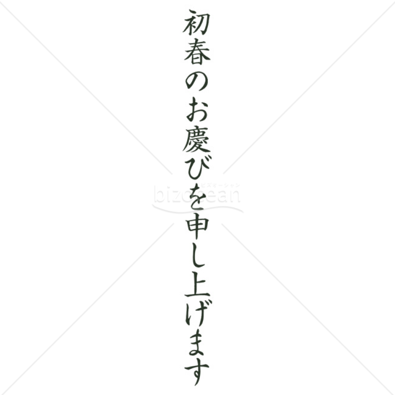 「年賀賀詞」初春のお慶びを申し上げます3
