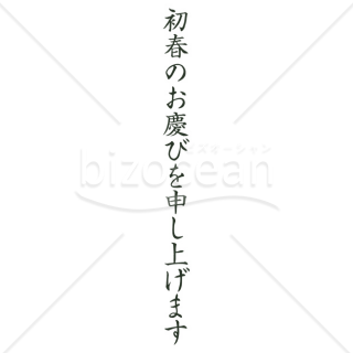 「年賀賀詞」初春のお慶びを申し上げます3