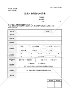 副業許可申請書（副業・兼業許可申請書）・Google ドキュメント