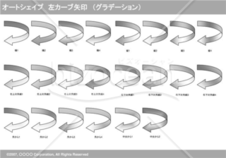 オートシェイプ　左カーブ矢印　（グラデーション）（グレイ）