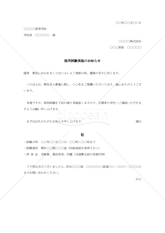 採用試験案内状（高校宛）【例文付き】