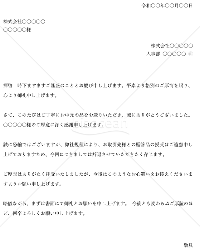 お中元の断り状（横書き）・Word