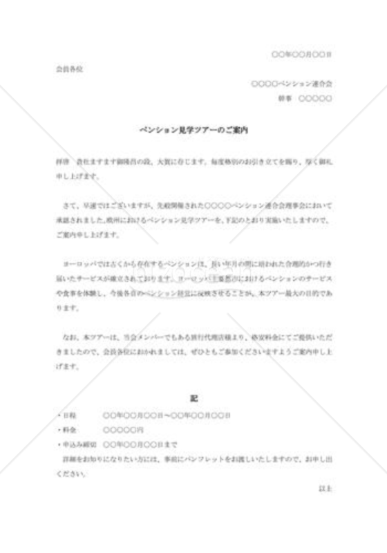 見学ツアーの勧誘