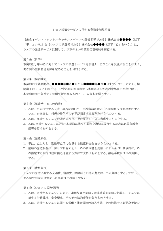 【改正民法対応版】シェフ派遣サービスに関する業務委託契約書