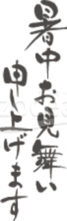 暑中お見舞い題字08