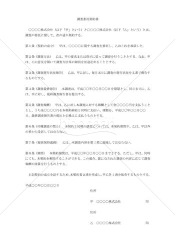 調査委託契約書