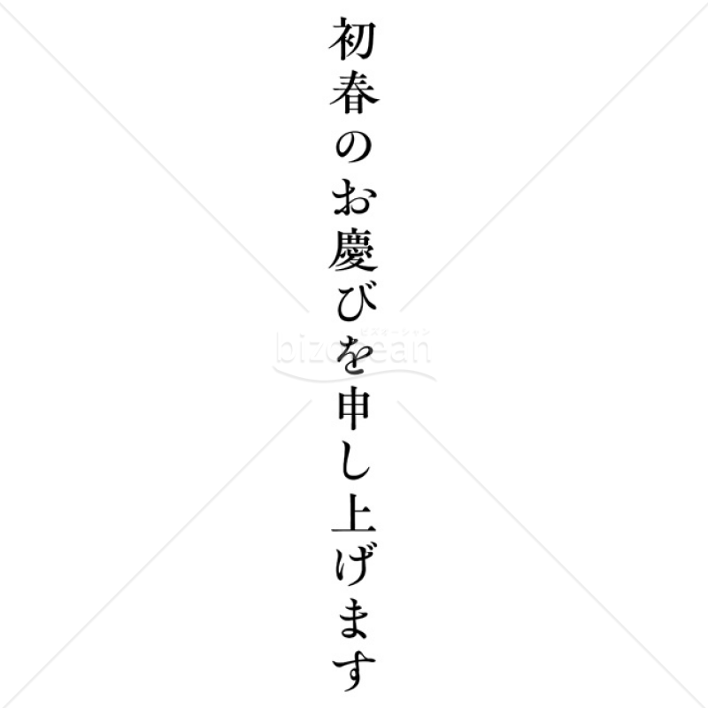 【2025年】「年賀賀詞」初春のお慶びを申し上げます