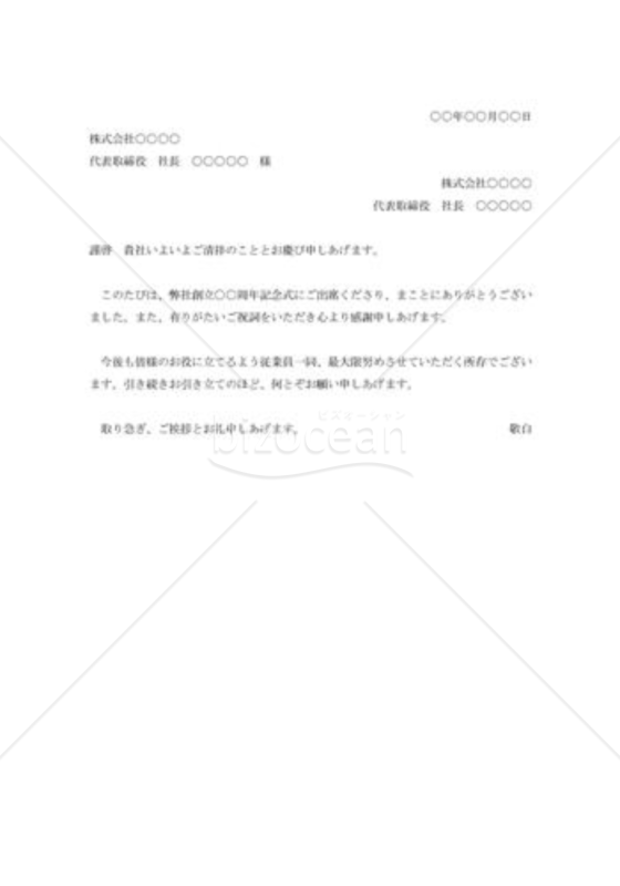創立記念パーティ出席への礼状002