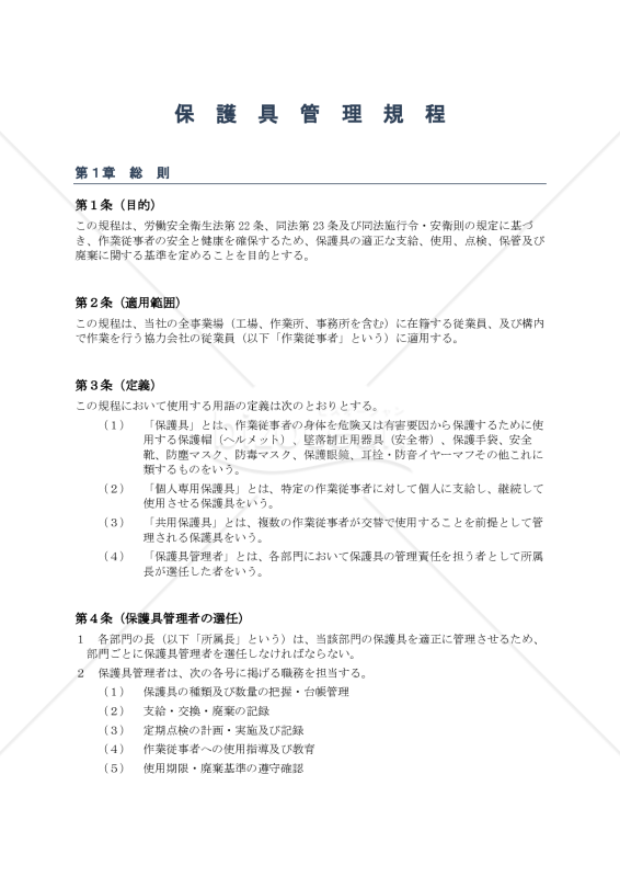 保護具管理規程