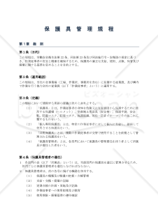 保護具管理規程