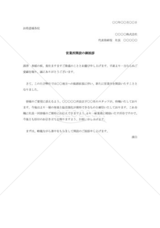 営業所開設の挨拶状005