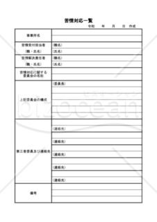 苦情対応一覧（PDF） 012