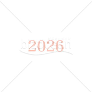 【2026年】「年号」エレガントなセリフ系フォント