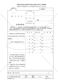 源泉所得税の納期の特例の承認に関する申請書兼納期の特例適用者に係る納期限の特例に関する届出書