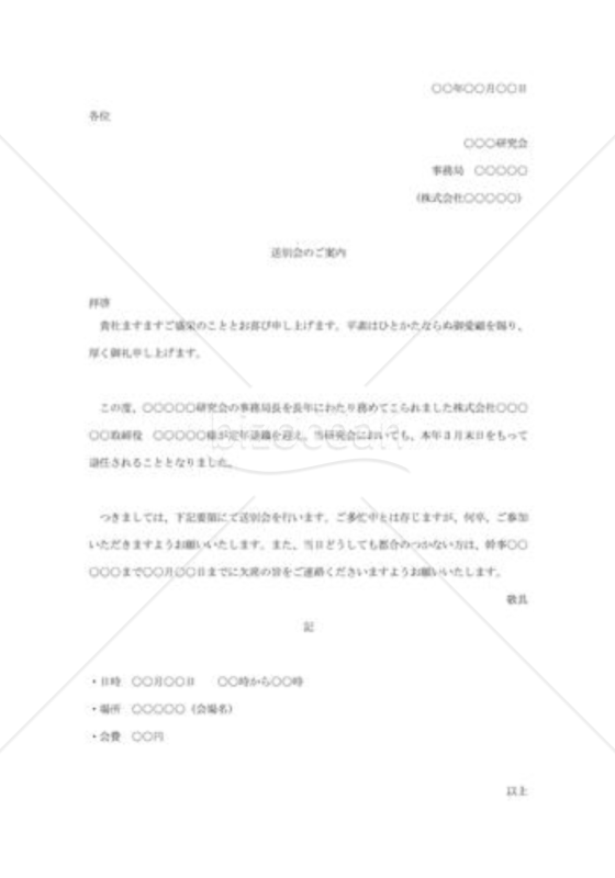 送別会の案内