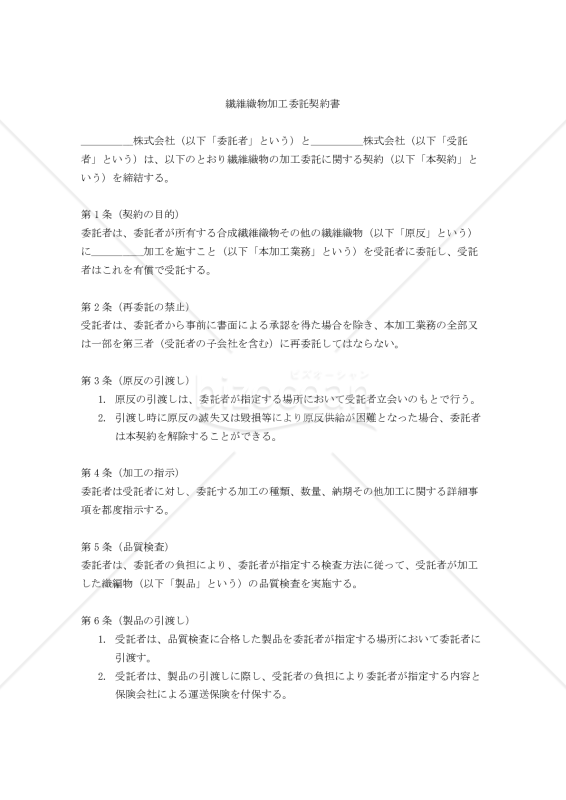 【改正民法対応版】繊維織物加工委託契約書
