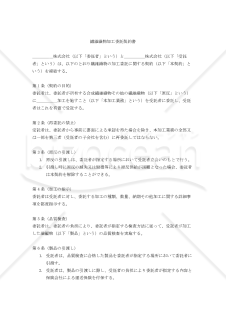 【改正民法対応版】繊維織物加工委託契約書