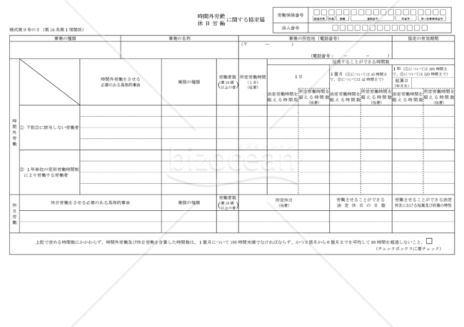 時間外労働・休日労働に関する協定届（特別条項）　様式第9号の2