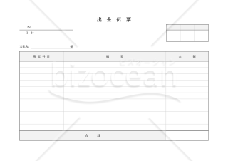 出金伝票・横・Word【見本付き】