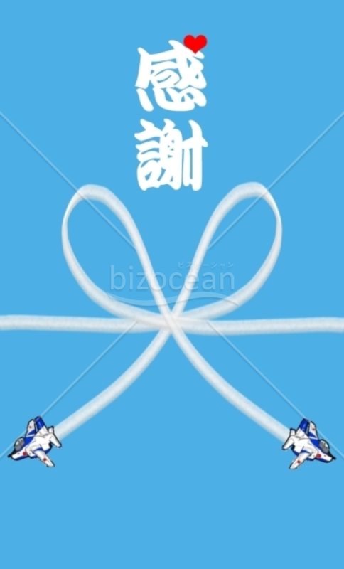 飛行機熨斗～感謝