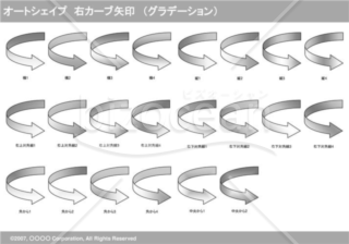 オートシェイプ　右カーブ矢印　（グラデーション）（グレイ）