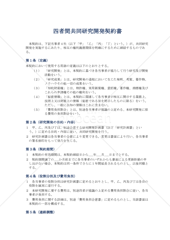 四者間共同研究契約書