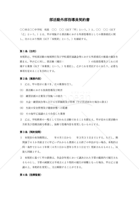 部活動外部指導員契約書