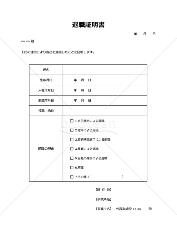 退職証明書・Google ドキュメント