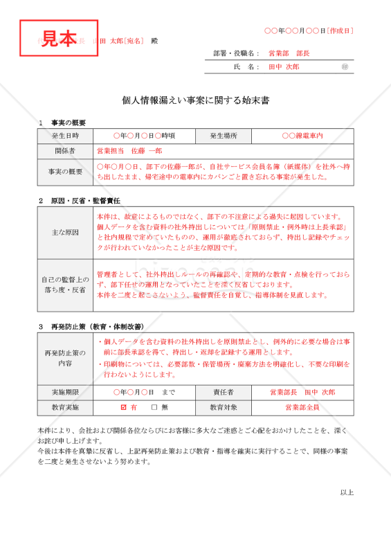 【法改正対応】個人情報漏えい事案に関する始末書・インシデント記録【例文付き】