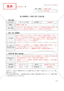 【法改正対応】個人情報漏えい事案に関する始末書・インシデント記録【例文付き】