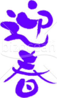 紫の「迎春」の賀詞・題字