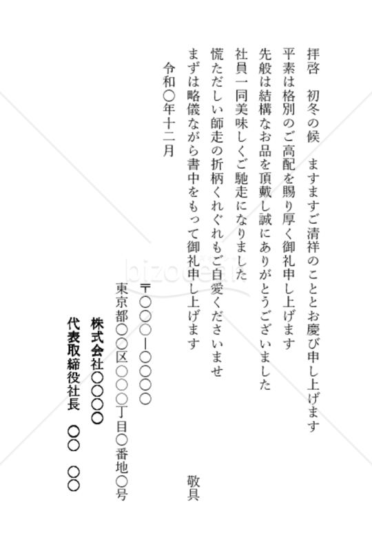 お歳暮お礼状会社宛