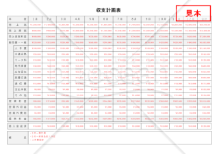 収支計画表【月別】・横・Word【見本付き】