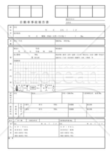 自動車事故報告書