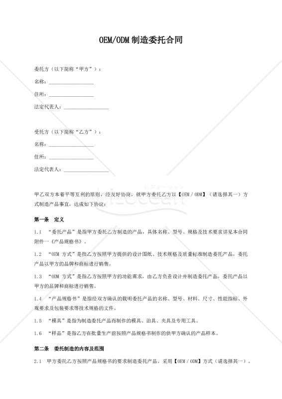 【参考和訳付】OEM・ODM制造委托合同（OEM・ODM製造委託契約書）