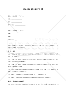 【参考和訳付】OEM・ODM制造委托合同（OEM・ODM製造委託契約書）