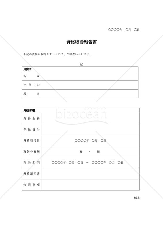 資格取得報告書（表形式版）・Word