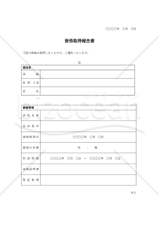 資格取得報告書（表形式版）・Word