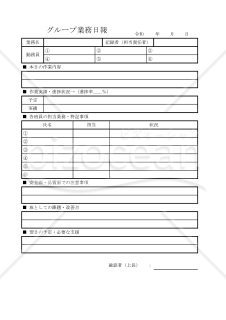 グループ業務日報 010