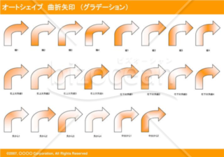 オートシェイプ　曲折矢印　（グラデーション）（オレンジ）