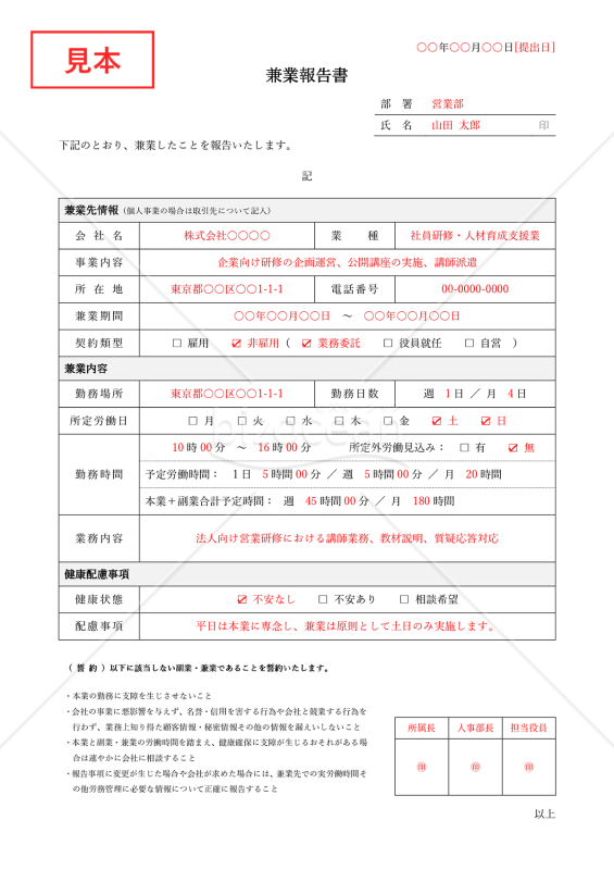 兼業報告書（表形式版）・Word【見本付き】