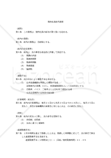 【改正労基法対応版】（日給制による）契約社員給与規程