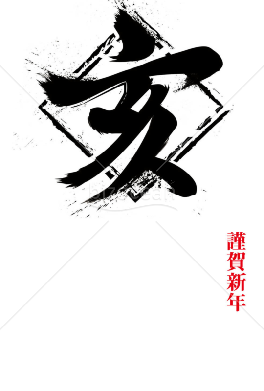 亥年の年賀状２０１9（NO.343）